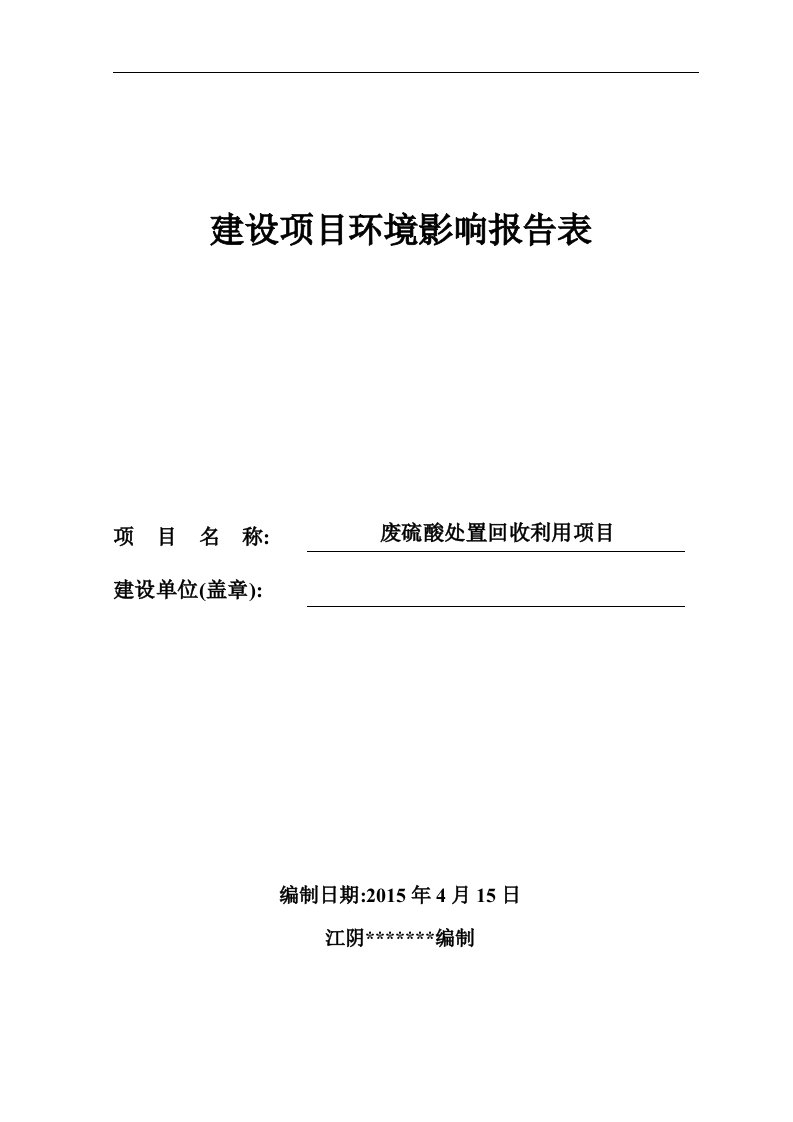 废硫酸处置回收利用项目环评报告