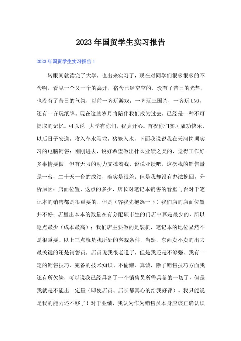 国贸学生实习报告