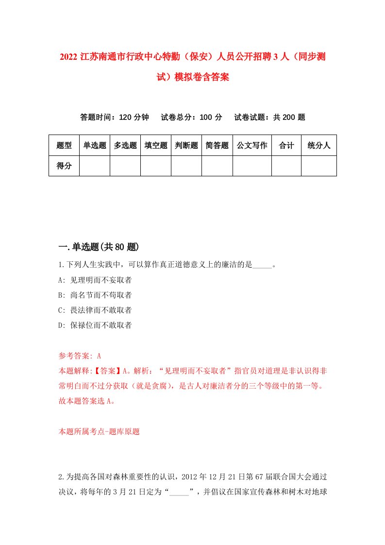 2022江苏南通市行政中心特勤保安人员公开招聘3人同步测试模拟卷含答案7