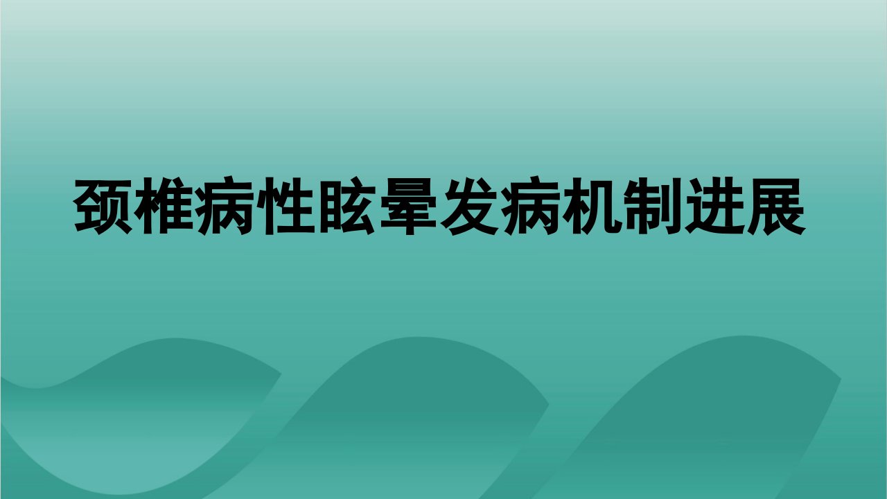 颈源性眩晕发病机理的探讨