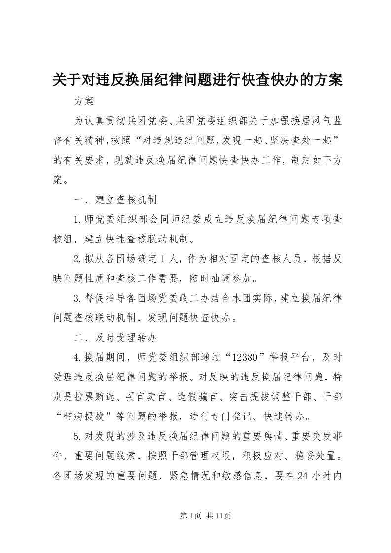 3关于对违反换届纪律问题进行快查快办的方案