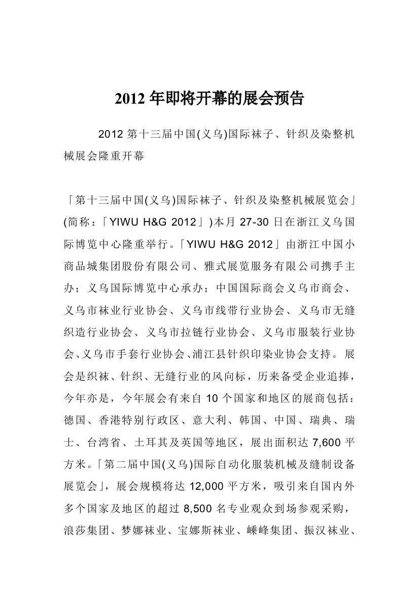 2012年即将开幕的展会预告