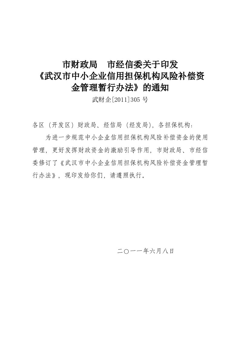 武汉市中小企业信用担保机构风险补偿资金管理暂行办法