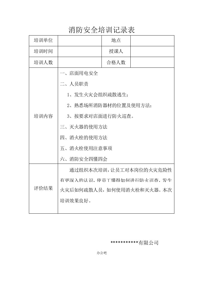 消防安全培训记录表、签到表