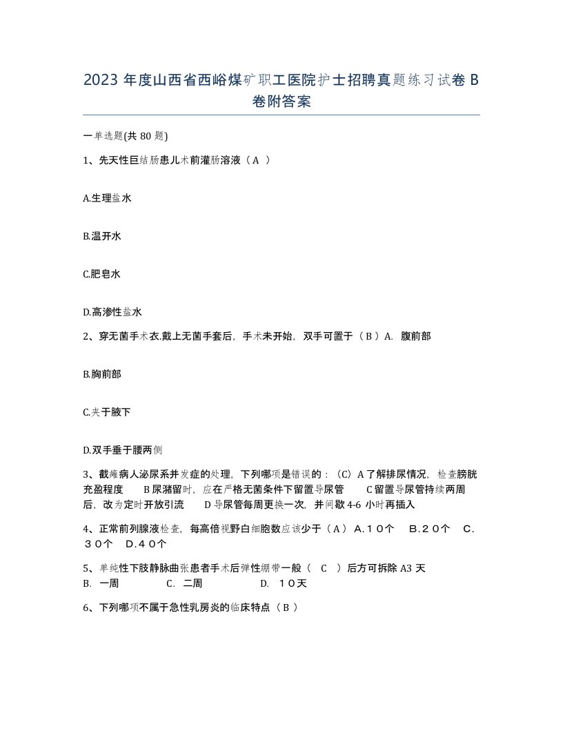 2023年度山西省西峪煤矿职工医院护士招聘真题练习试卷B卷附答案