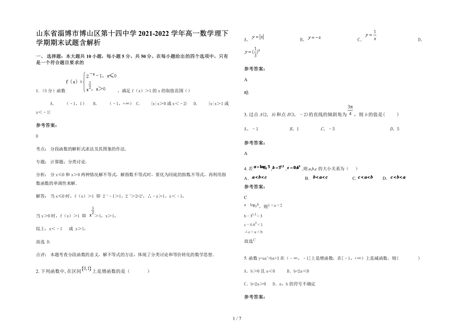 山东省淄博市博山区第十四中学2021-2022学年高一数学理下学期期末试题含解析