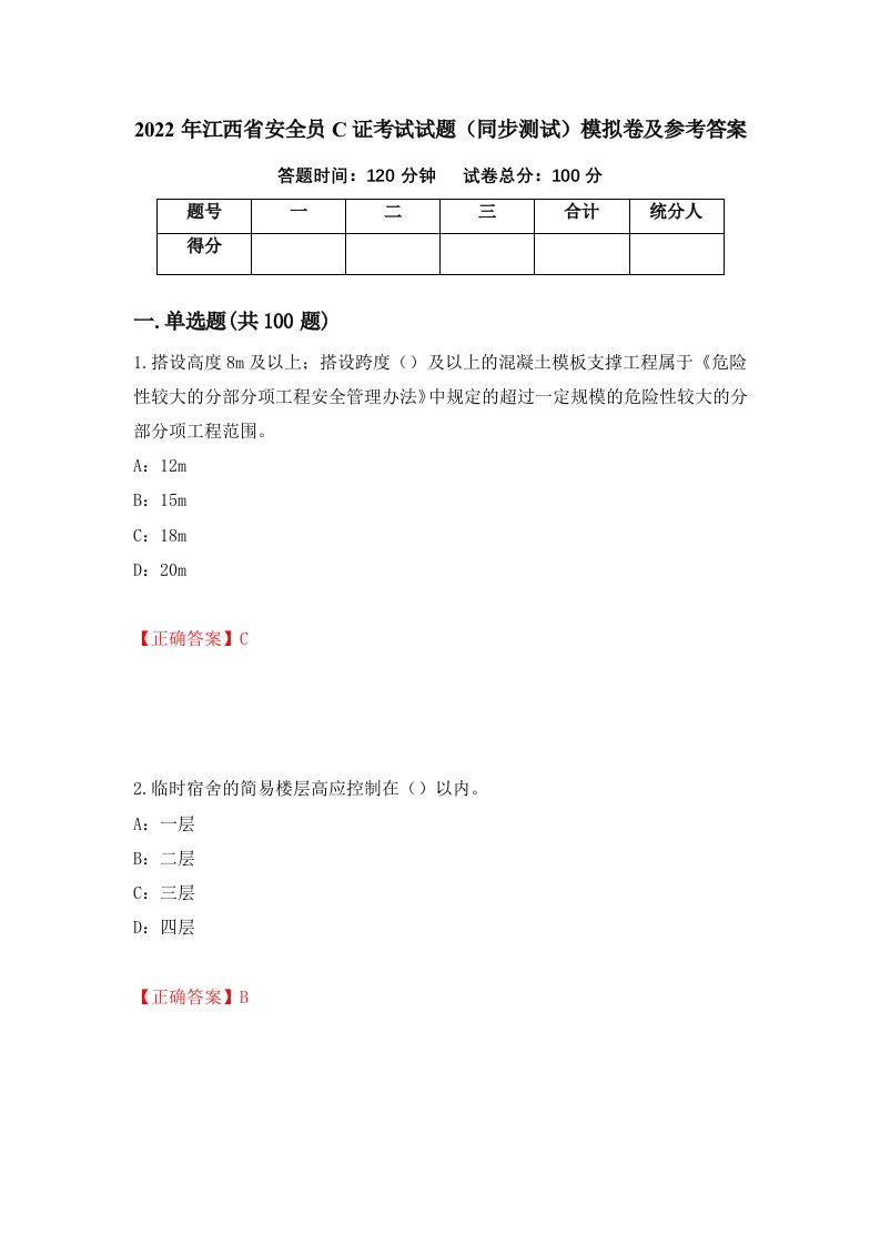 2022年江西省安全员C证考试试题同步测试模拟卷及参考答案31