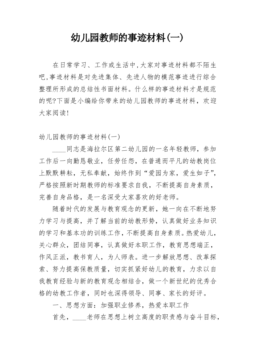 幼儿园教师的事迹材料(一)