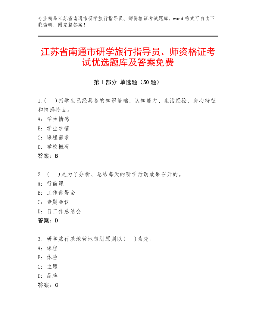 江苏省南通市研学旅行指导员、师资格证考试优选题库及答案免费