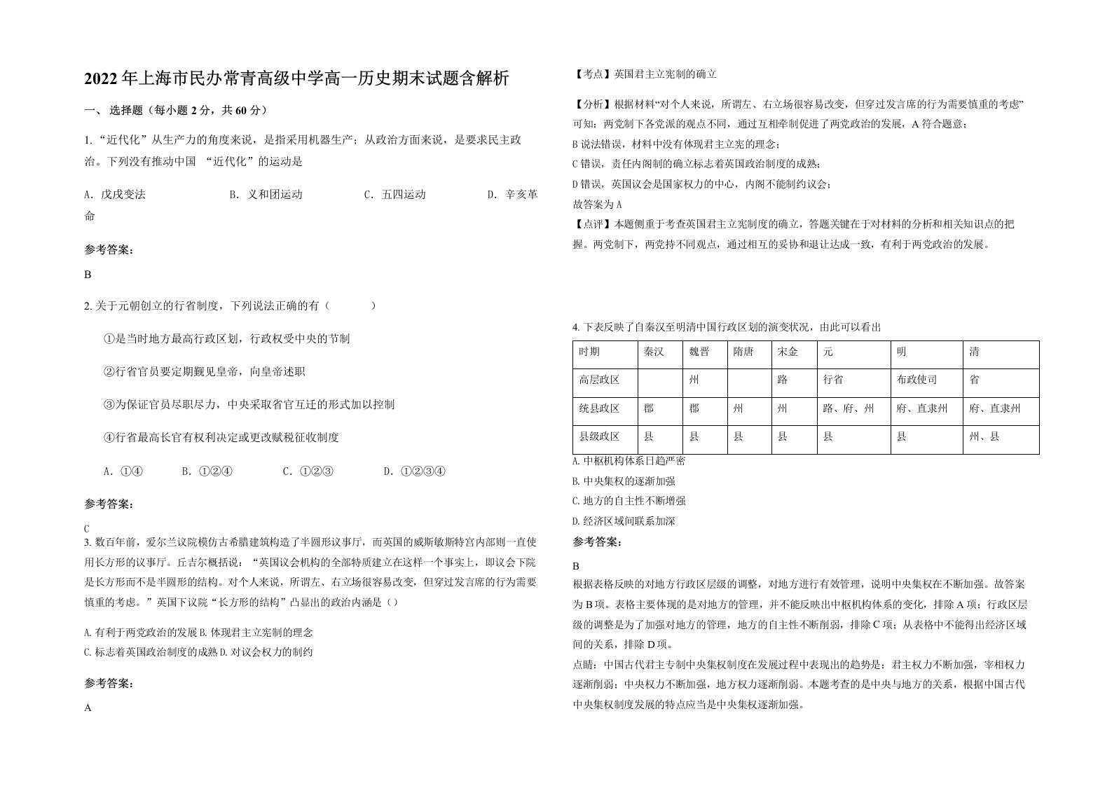 2022年上海市民办常青高级中学高一历史期末试题含解析