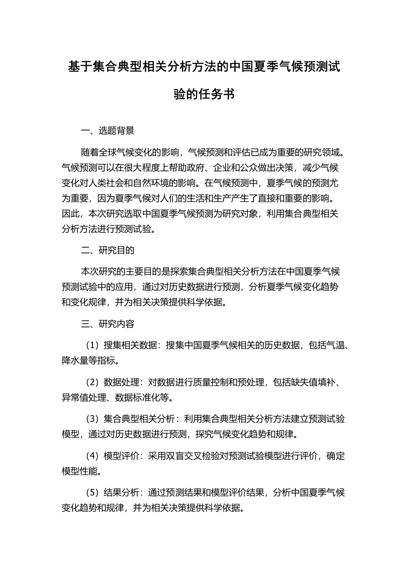 基于集合典型相关分析方法的中国夏季气候预测试验的任务书