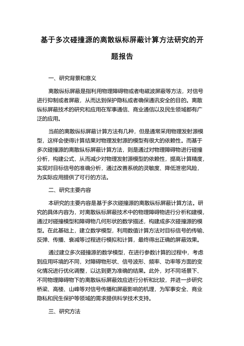 基于多次碰撞源的离散纵标屏蔽计算方法研究的开题报告