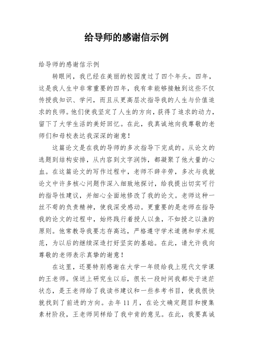 给导师的感谢信示例