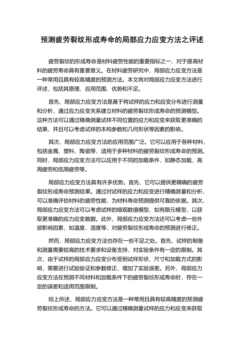 预测疲劳裂纹形成寿命的局部应力应变方法之评述