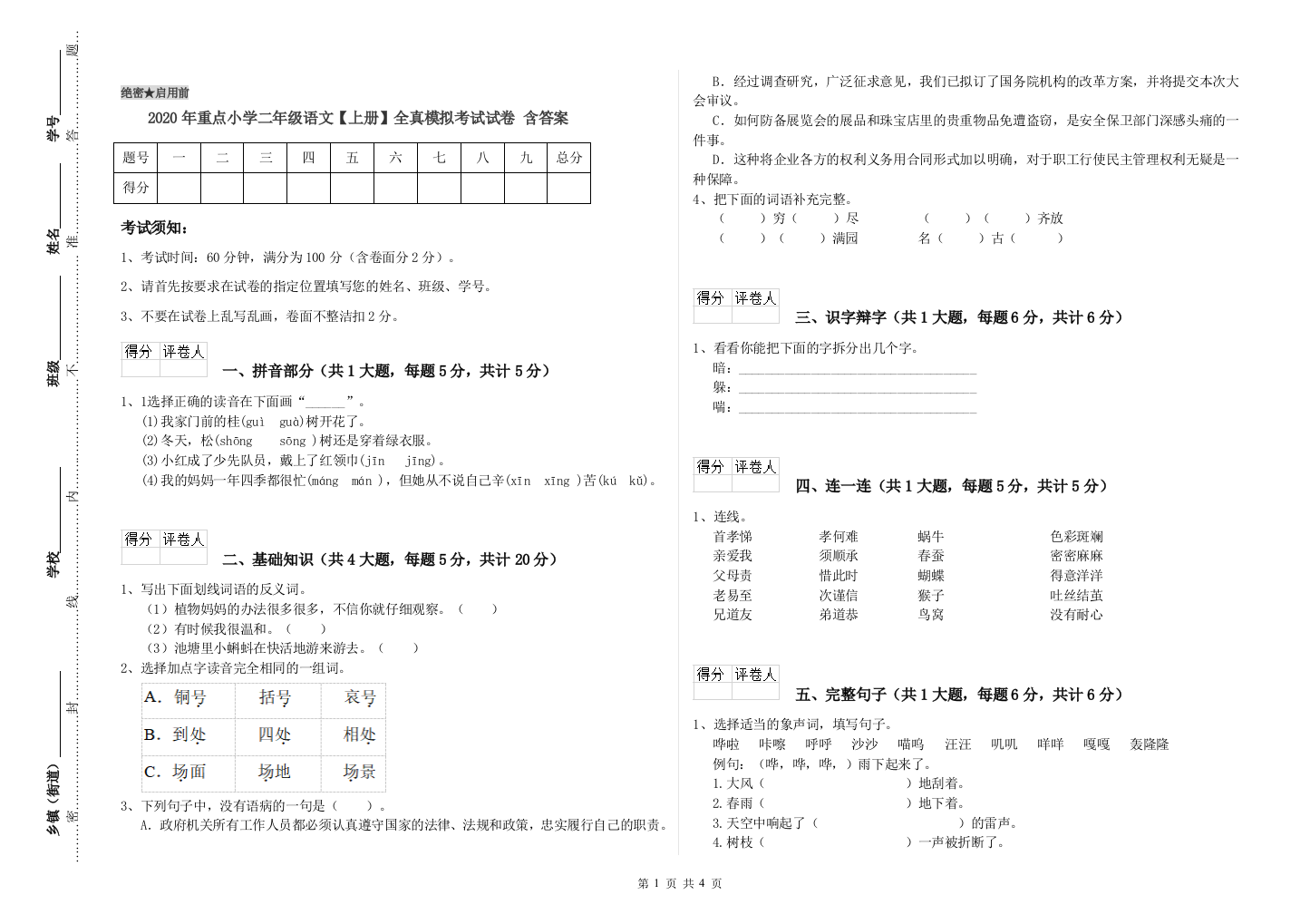 2020年重点小学二年级语文【上册】全真模拟考试试卷-含答案