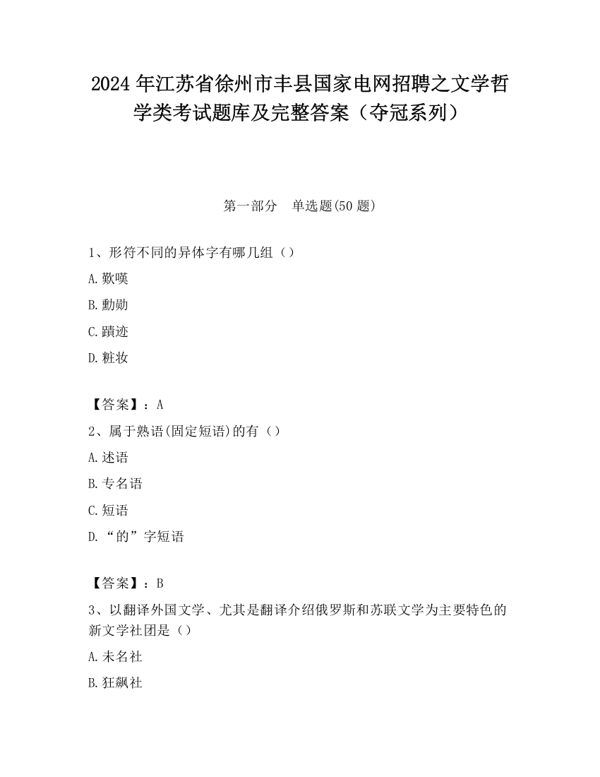 2024年江苏省徐州市丰县国家电网招聘之文学哲学类考试题库及完整答案（夺冠系列）