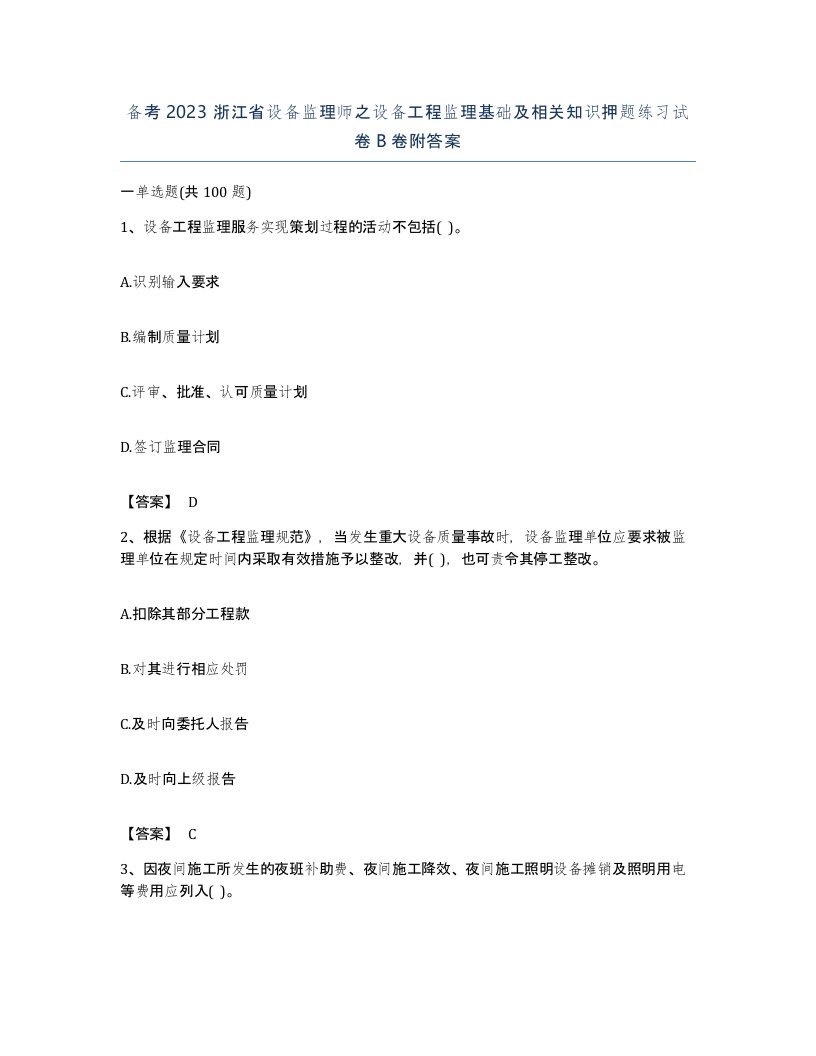 备考2023浙江省设备监理师之设备工程监理基础及相关知识押题练习试卷B卷附答案