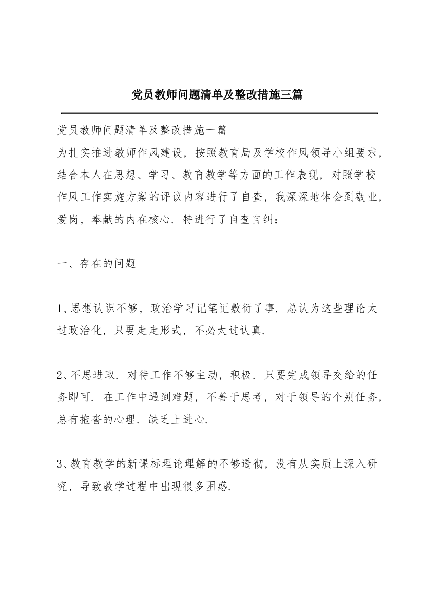 党员教师问题清单及整改措施三篇