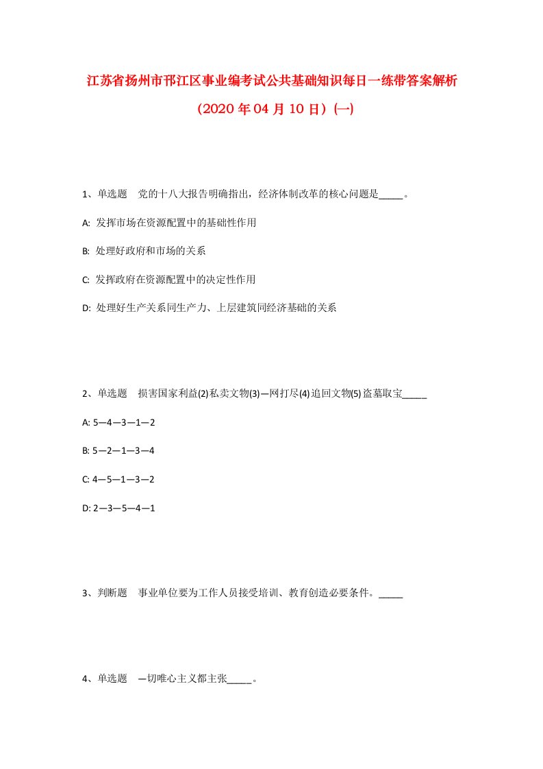 江苏省扬州市邗江区事业编考试公共基础知识每日一练带答案解析2020年04月10日一