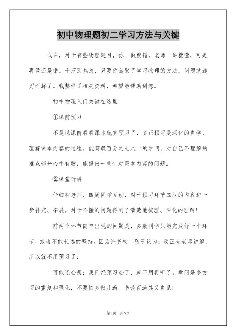 初中物理题初二学习方法与关键