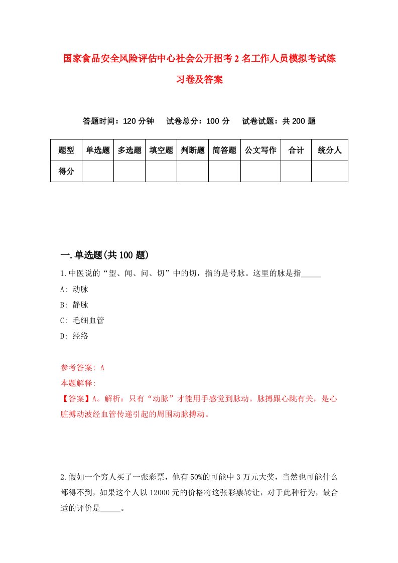 国家食品安全风险评估中心社会公开招考2名工作人员模拟考试练习卷及答案第8期