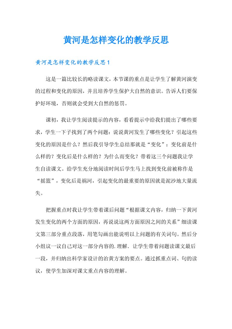 黄河是怎样变化的教学反思