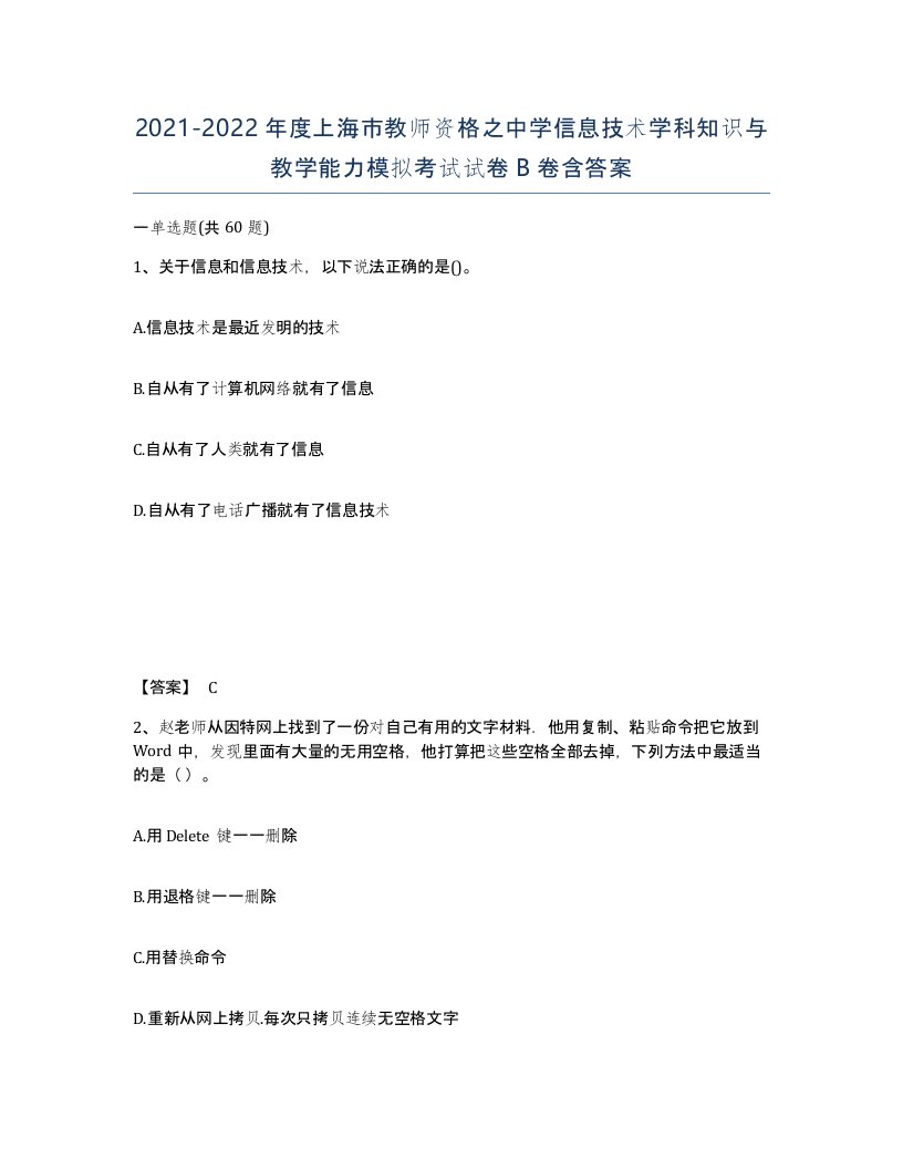 2021-2022年度上海市教师资格之中学信息技术学科知识与教学能力模拟考试试卷B卷含答案