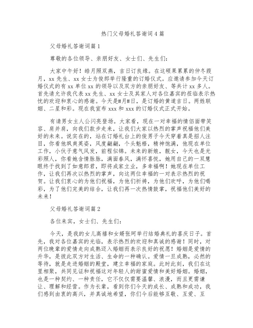 热门父母婚礼答谢词4篇