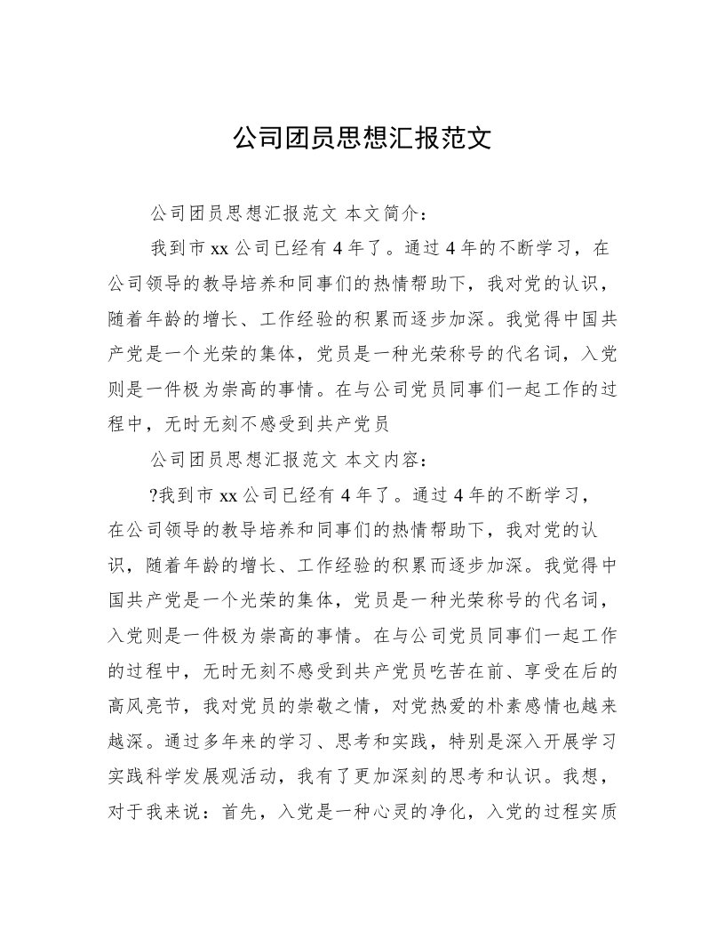 公司团员思想汇报范文