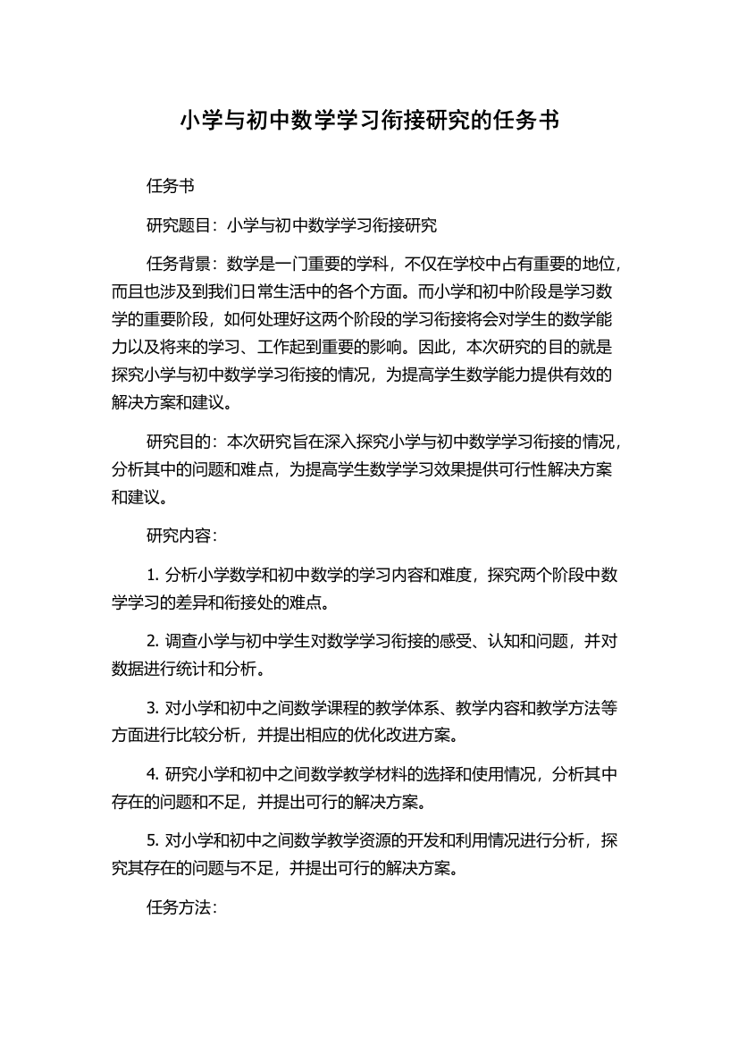 小学与初中数学学习衔接研究的任务书