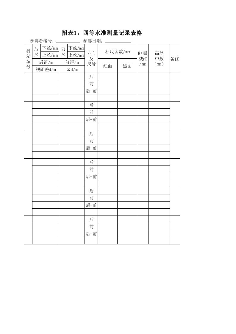 四等水准测量记录表格