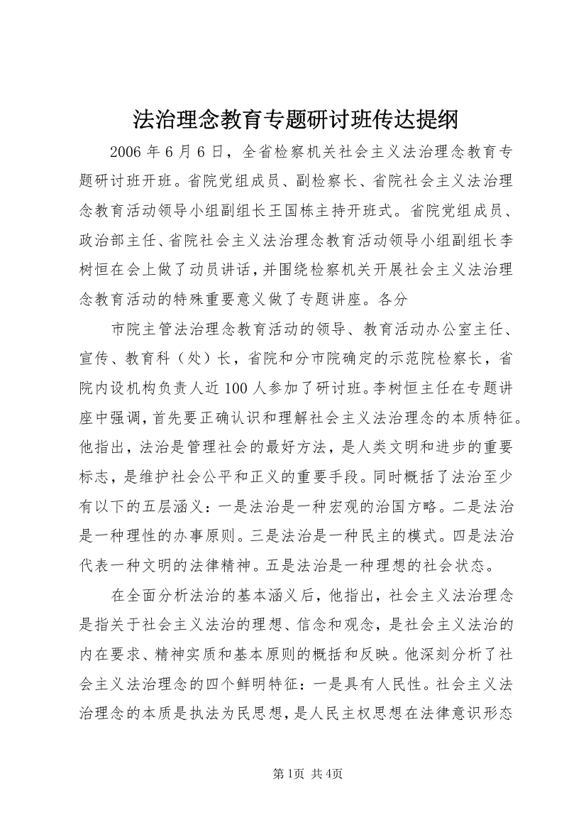 法治理念教育专题研讨班传达提纲