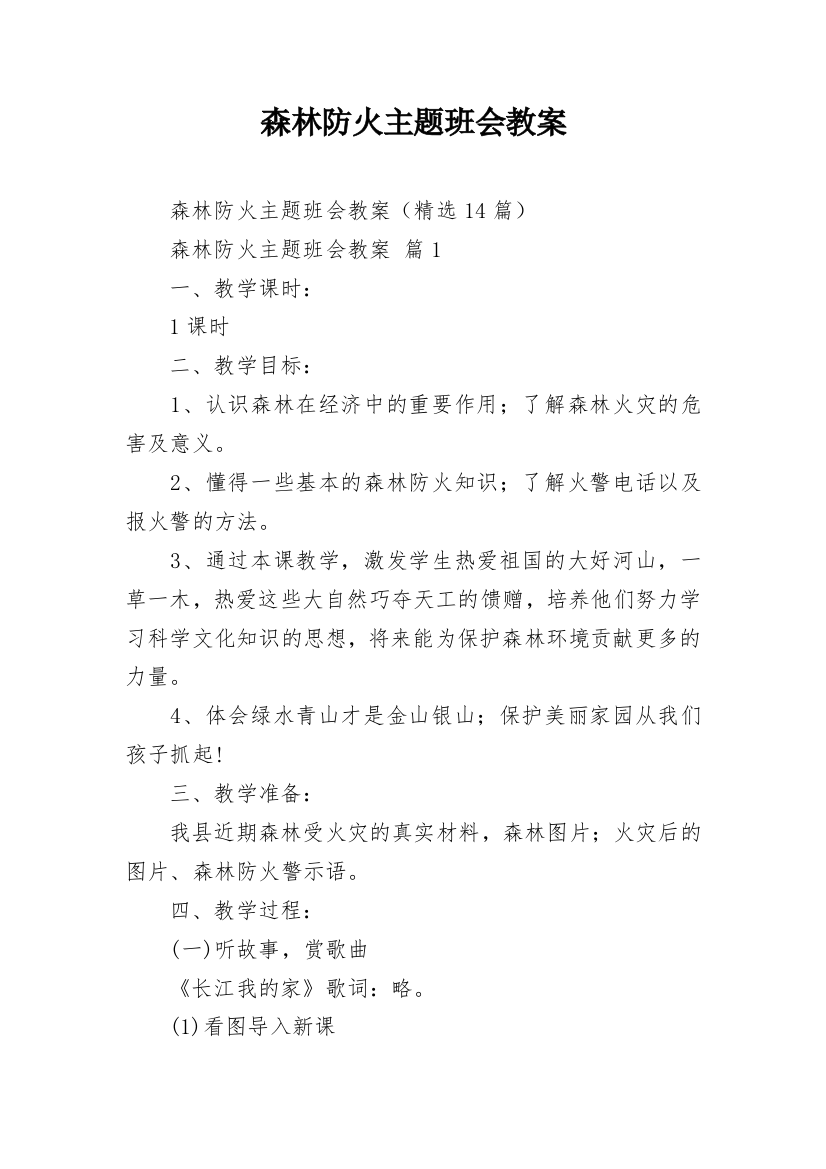 森林防火主题班会教案_1