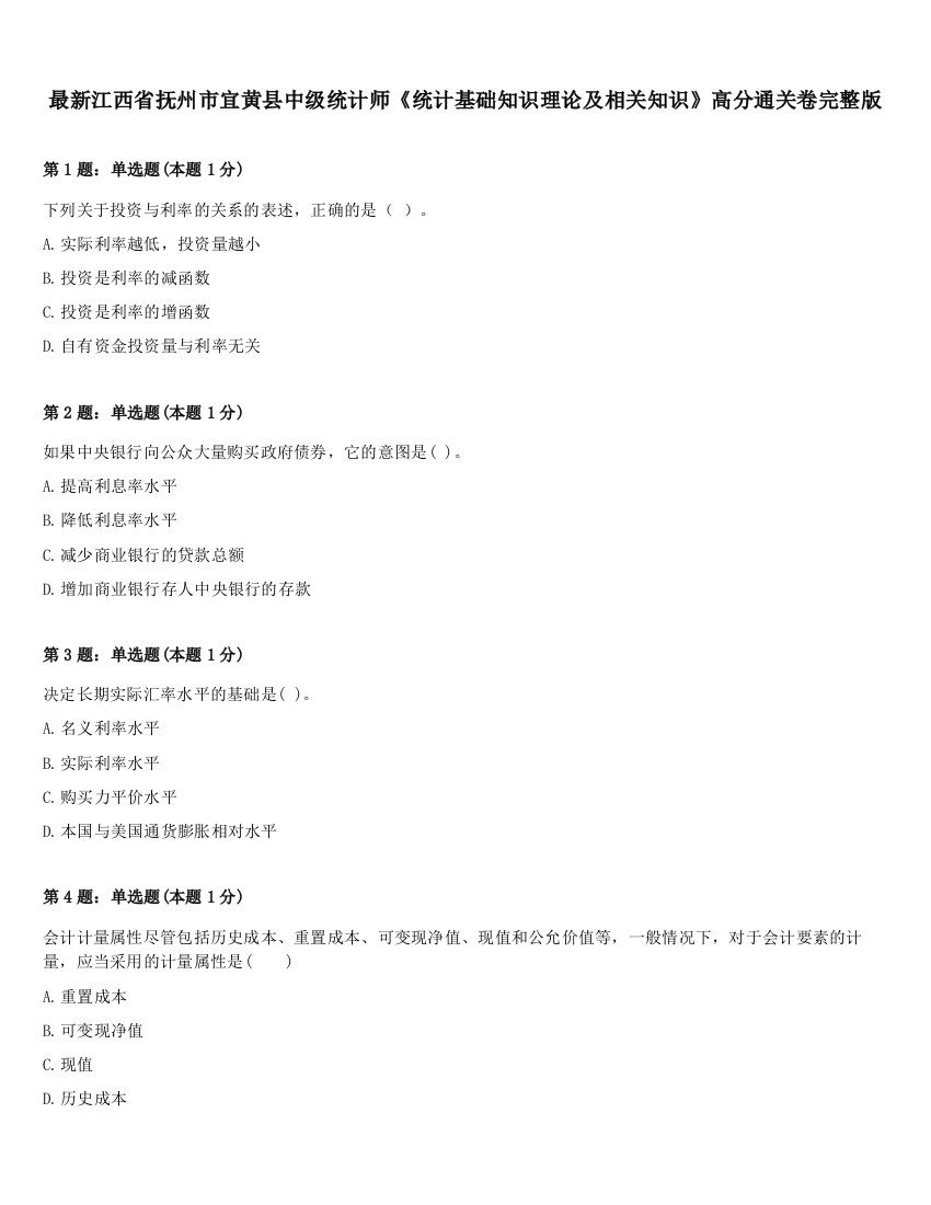 最新江西省抚州市宜黄县中级统计师《统计基础知识理论及相关知识》高分通关卷完整版