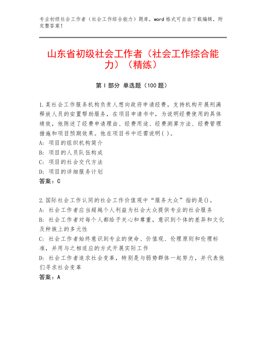 山东省初级社会工作者（社会工作综合能力）（精练）