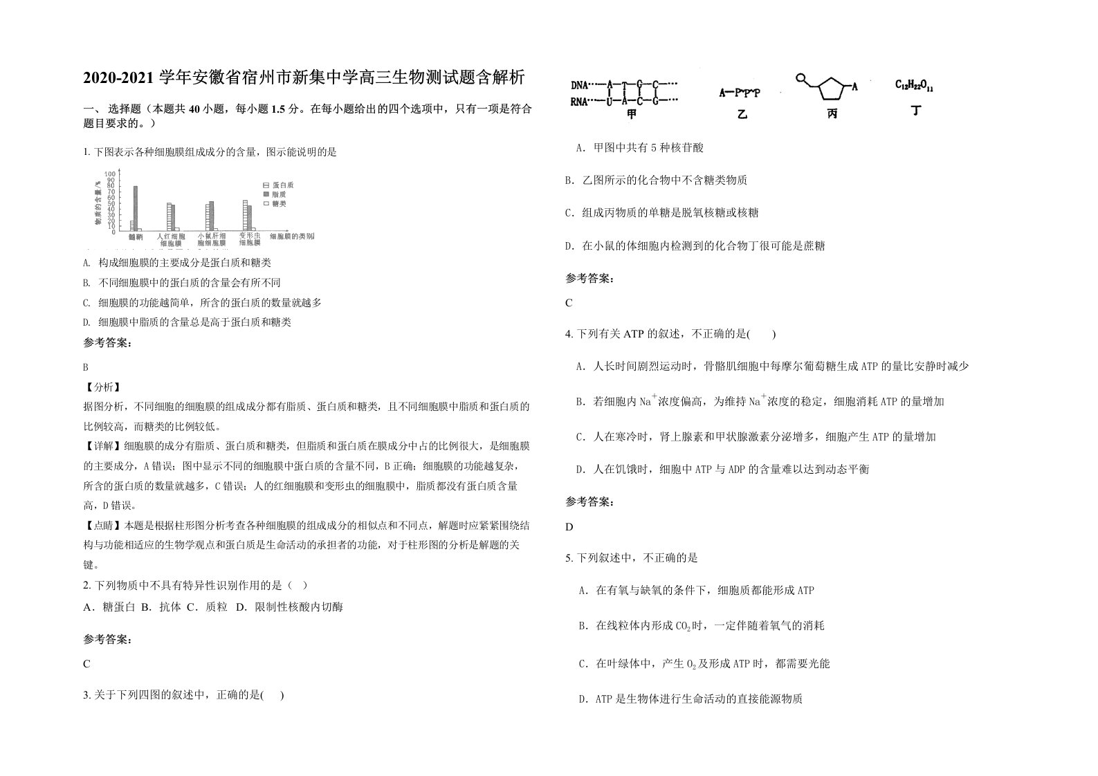 2020-2021学年安徽省宿州市新集中学高三生物测试题含解析