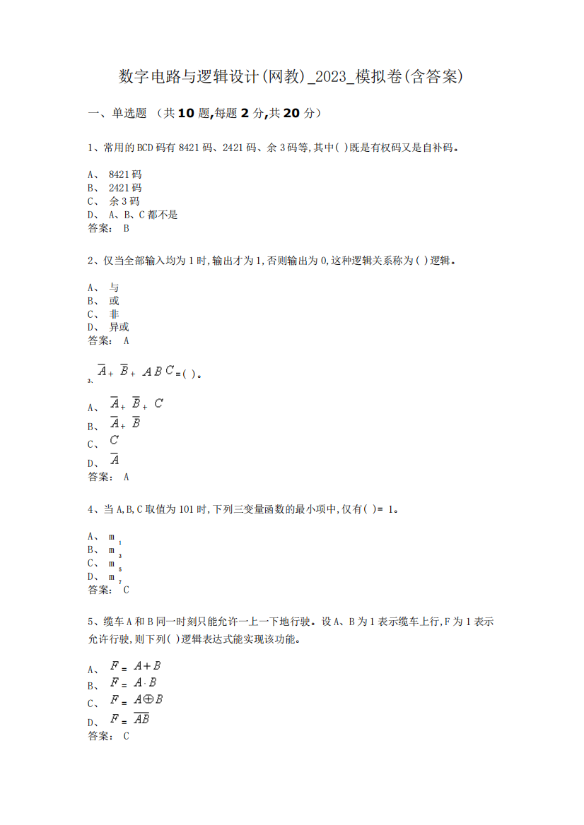 华东理工大学数字电路与逻辑设计期末复习题及参考答案