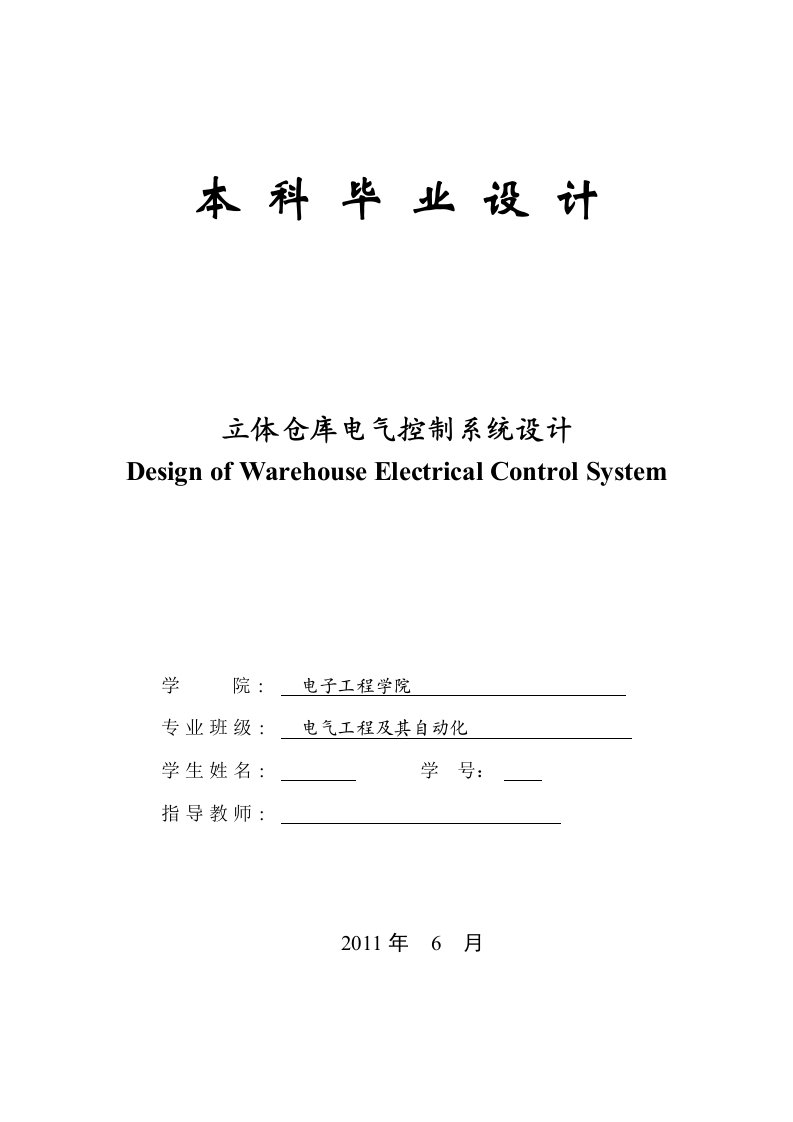 立体仓库电气控制系统设计