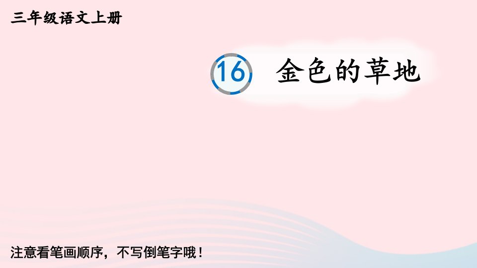 2023三年级语文上册第五单元16金色的草地生字教学课件新人教版