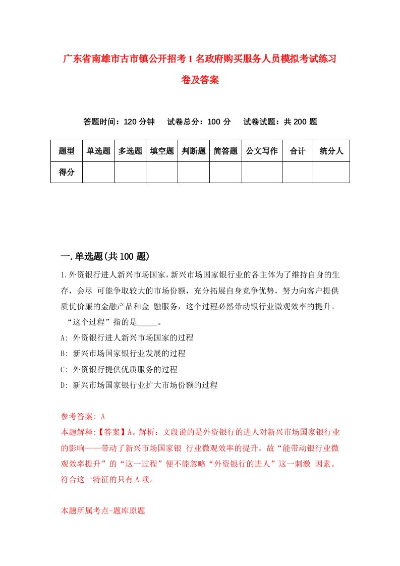 广东省南雄市古市镇公开招考1名政府购买服务人员模拟考试练习卷及答案第1次