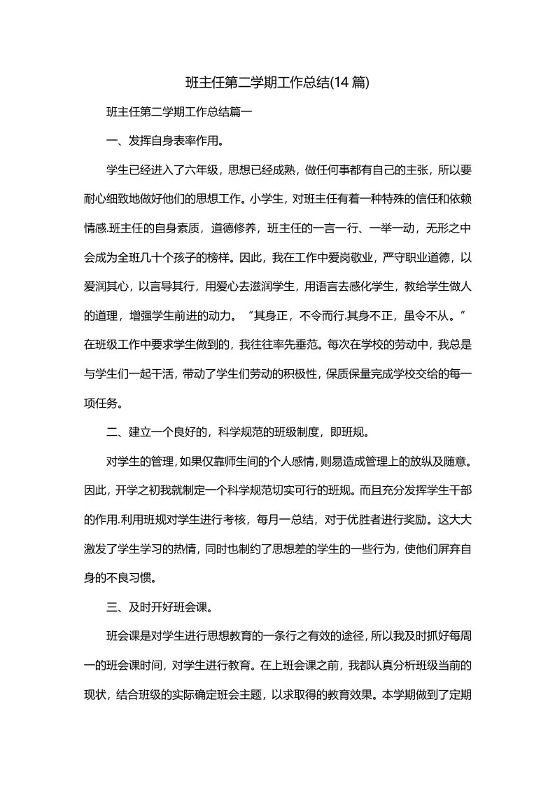 班主任第二学期工作总结14篇