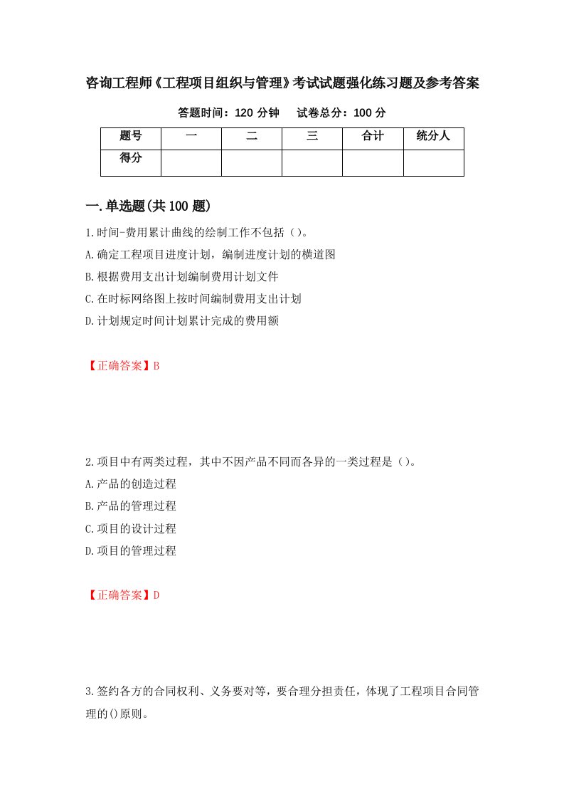 咨询工程师工程项目组织与管理考试试题强化练习题及参考答案第27卷