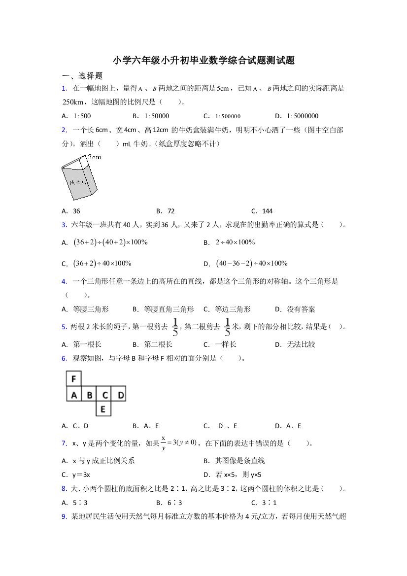 小学六年级小升初毕业数学综合试题测试题