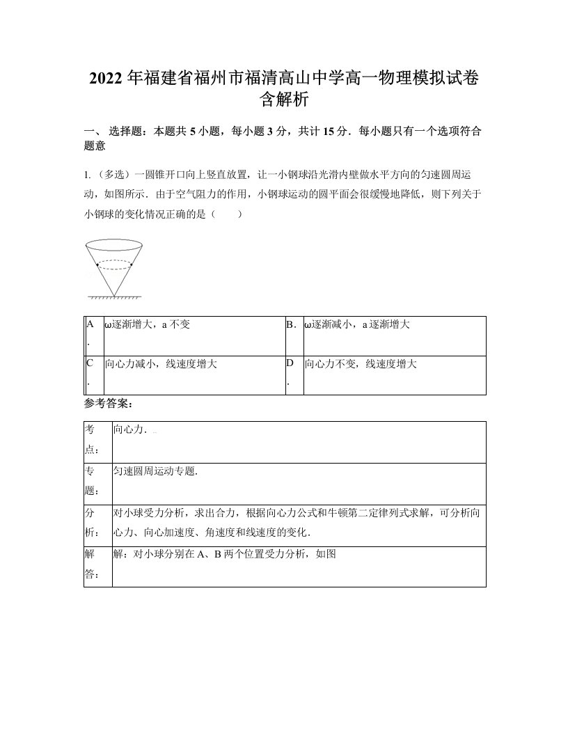 2022年福建省福州市福清高山中学高一物理模拟试卷含解析