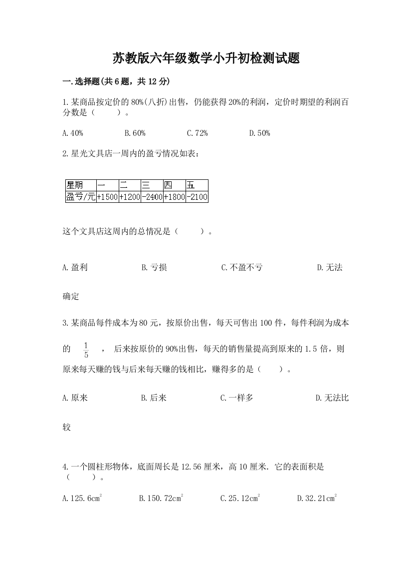 苏教版六年级数学小升初检测试题及答案1套