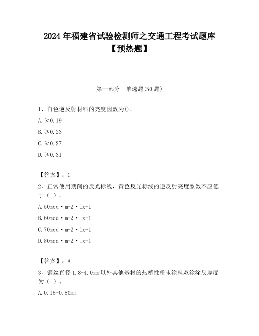 2024年福建省试验检测师之交通工程考试题库【预热题】