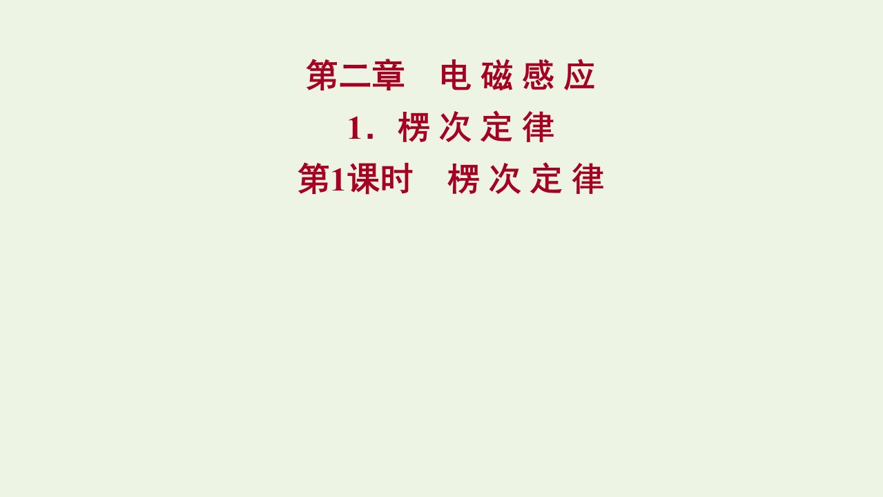 2021_2022年高中物理第二章电磁感应1第1课时楞次定律课件新人教版选择性必修2