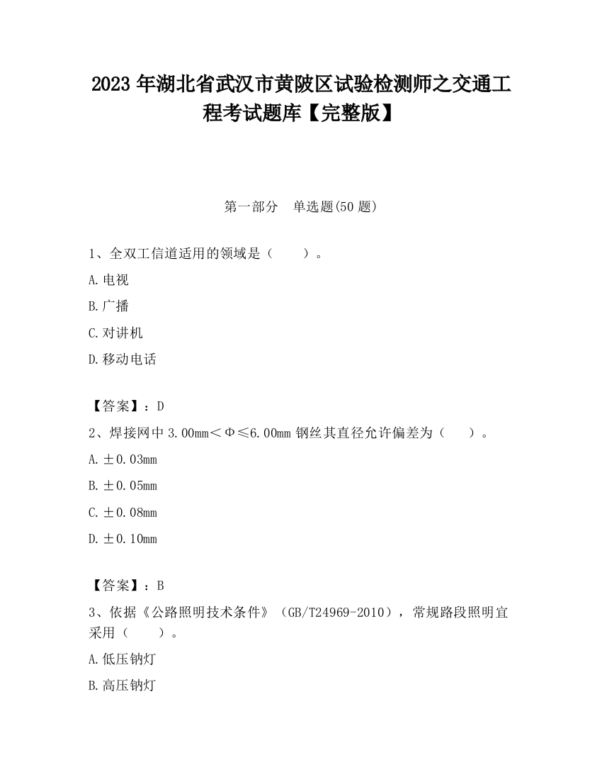 2023年湖北省武汉市黄陂区试验检测师之交通工程考试题库【完整版】