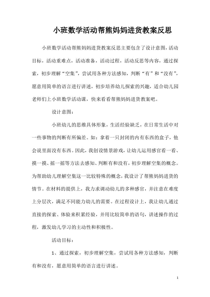 小班数学活动帮熊妈妈进货教案反思