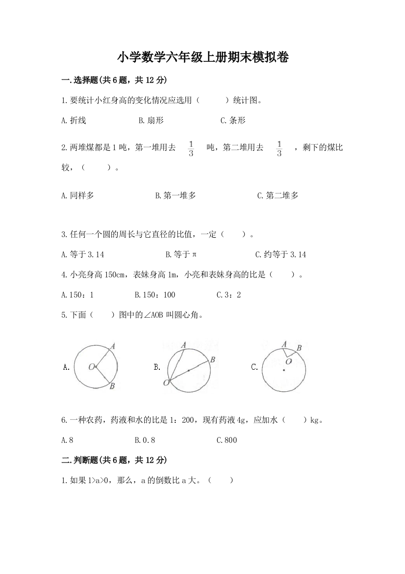 小学数学六年级上册期末模拟卷含答案【满分必刷】